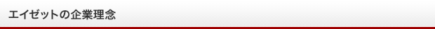 エイゼットの企業理念