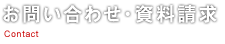 お問い合わせ・資料請求