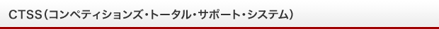 CTSS（コンペティションズ・トータル・サポート・システム）