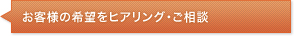 お客様の希望をヒアリング・ご相談