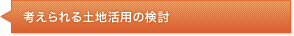 考えられる土地活用の検討