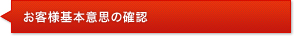 お客様基本意思の確認