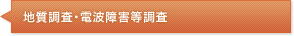 地質調査・電波障害等調査