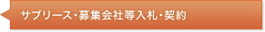 サブリース・募集会社等入札・契約