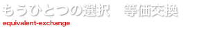 もう一つの選択 等価交換