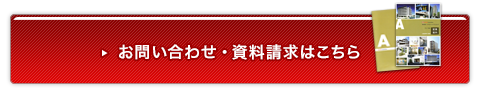 お問い合わせ・資料請求はこちら