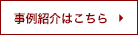 事例紹介はこちら