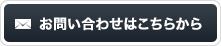 お問い合わせはこちら