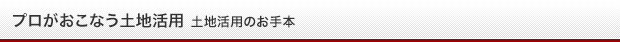 土地活用