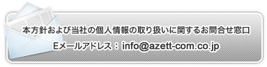 本方針および当社の個人情報の取り扱いに関するお問合せ窓口