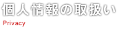 個人情報の取扱い