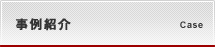 事例紹介
