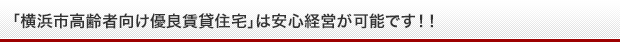 「横浜市高齢者向け優良賃貸住宅」は安心経営が可能です！！