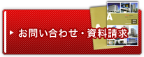 お問い合わせ・資料請求