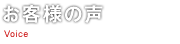 お客様の声